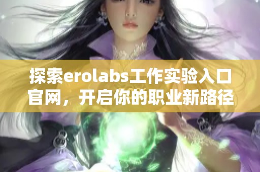 探索erolabs工作实验入口官网，开启你的职业新路径