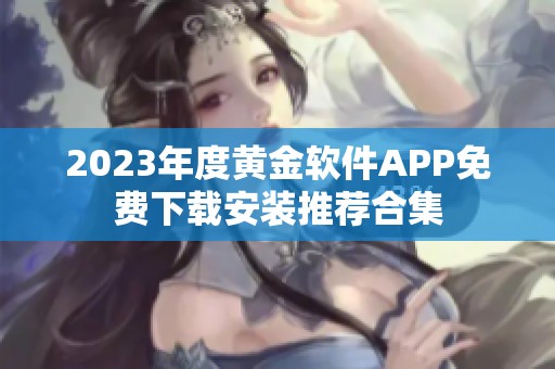 2023年度黄金软件APP免费下载安装推荐合集