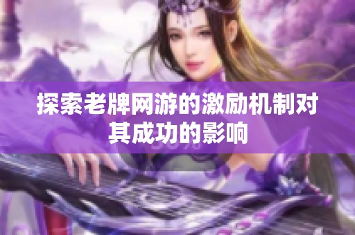 探索老牌网游的激励机制对其成功的影响