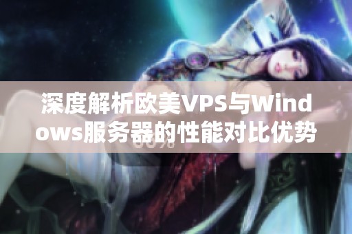 深度解析欧美VPS与Windows服务器的性能对比优势