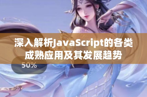 深入解析JavaScript的各类成熟应用及其发展趋势