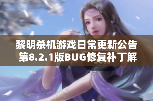 黎明杀机游戏日常更新公告 第8.2.1版BUG修复补丁解析