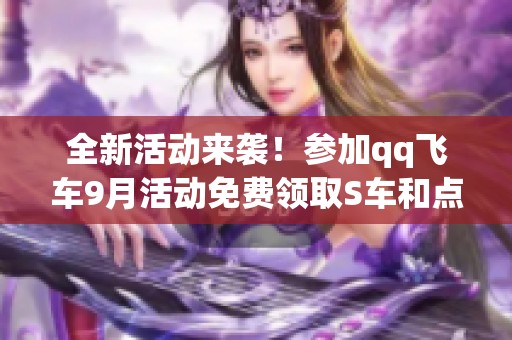 全新活动来袭！参加qq飞车9月活动免费领取S车和点券