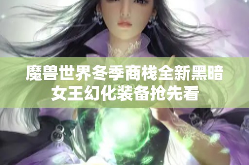 魔兽世界冬季商栈全新黑暗女王幻化装备抢先看