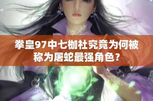 拳皇97中七枷社究竟为何被称为屠蛇最强角色？