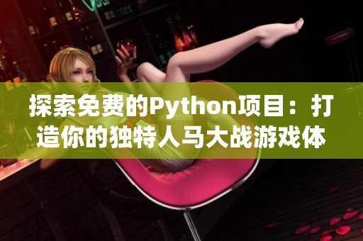 探索免费的Python项目：打造你的独特人马大战游戏体验