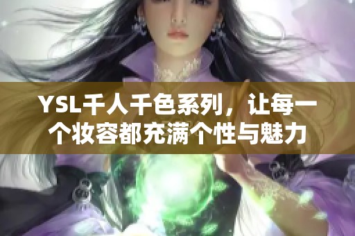 YSL千人千色系列，让每一个妆容都充满个性与魅力