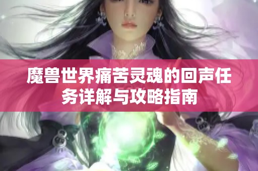 魔兽世界痛苦灵魂的回声任务详解与攻略指南