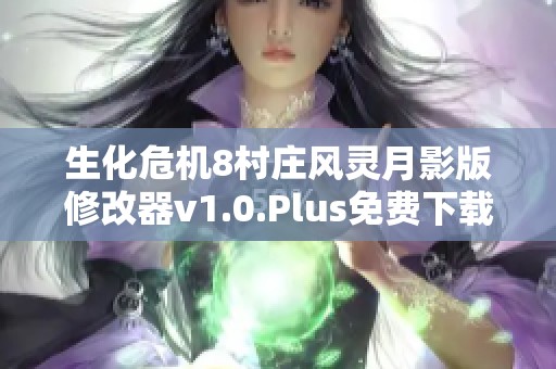 生化危机8村庄风灵月影版修改器v1.0.Plus免费下载与使用指南