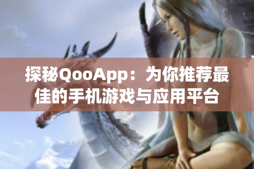 探秘QooApp：为你推荐最佳的手机游戏与应用平台