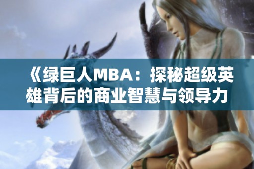 《绿巨人MBA：探秘超级英雄背后的商业智慧与领导力》