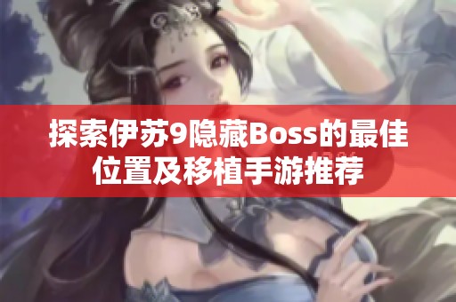 探索伊苏9隐藏Boss的最佳位置及移植手游推荐