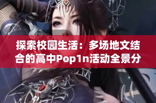 探索校园生活：多场地文结合的高中Pop1n活动全景分析