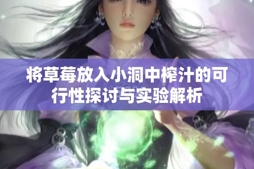 将草莓放入小洞中榨汁的可行性探讨与实验解析