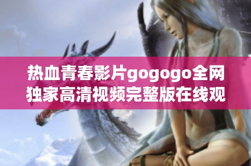 热血青春影片gogogo全网独家高清视频完整版在线观看