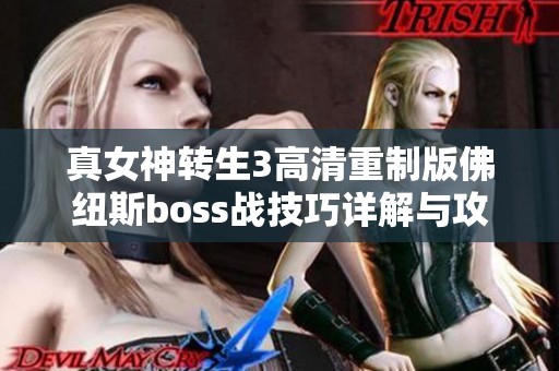 真女神转生3高清重制版佛纽斯boss战技巧详解与攻略分享