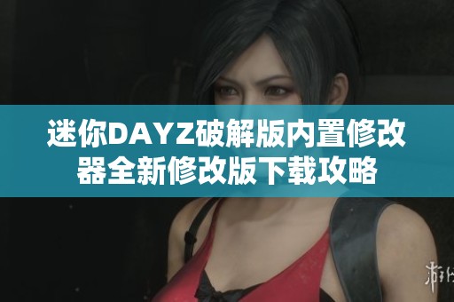 迷你DAYZ破解版内置修改器全新修改版下载攻略