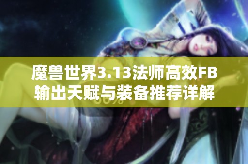 魔兽世界3.13法师高效FB输出天赋与装备推荐详解