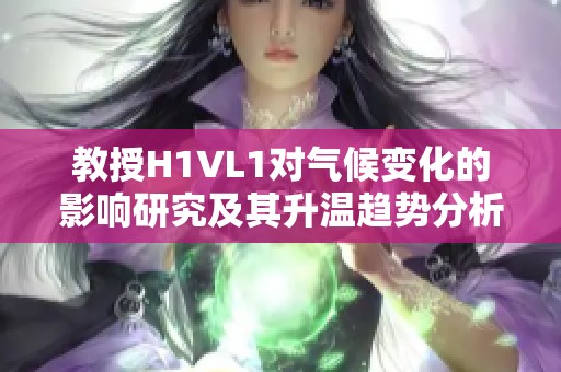 教授H1VL1对气候变化的影响研究及其升温趋势分析