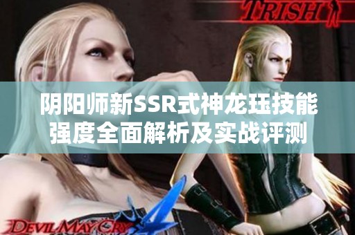 阴阳师新SSR式神龙珏技能强度全面解析及实战评测