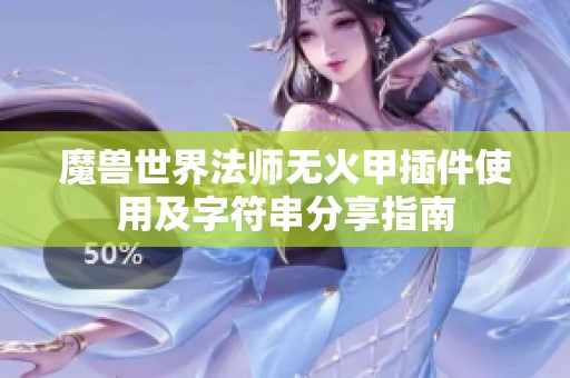 魔兽世界法师无火甲插件使用及字符串分享指南