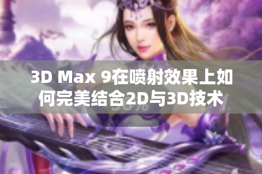 3D Max 9在喷射效果上如何完美结合2D与3D技术