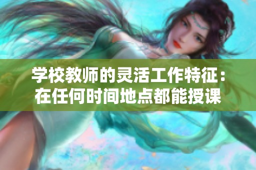 学校教师的灵活工作特征：在任何时间地点都能授课