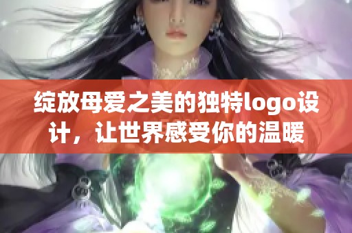 绽放母爱之美的独特logo设计，让世界感受你的温暖