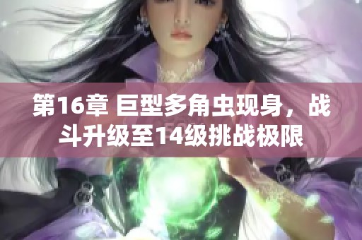 第16章 巨型多角虫现身，战斗升级至14级挑战极限