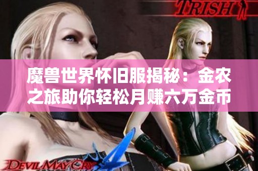 魔兽世界怀旧服揭秘：金农之旅助你轻松月赚六万金币！