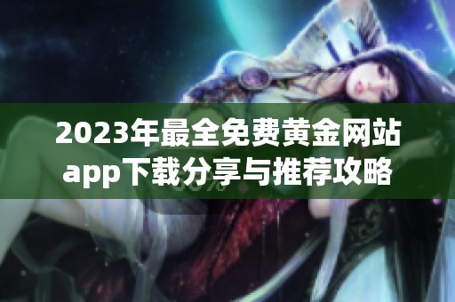 2023年最全免费黄金网站app下载分享与推荐攻略