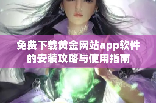 免费下载黄金网站app软件的安装攻略与使用指南