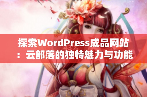 探索WordPress成品网站：云部落的独特魅力与功能解析