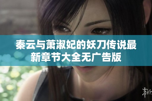 秦云与萧淑妃的妖刀传说最新章节大全无广告版