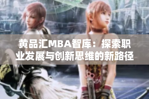 黄品汇MBA智库：探索职业发展与创新思维的新路径