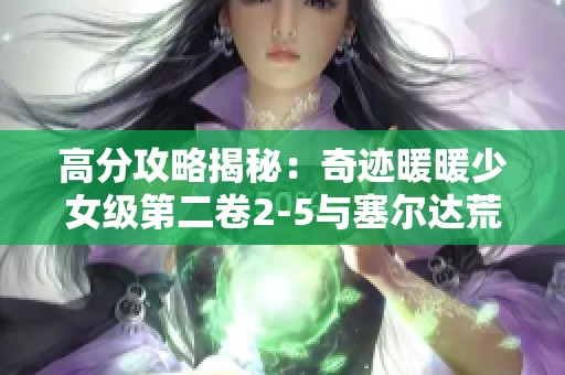 高分攻略揭秘：奇迹暖暖少女级第二卷2-5与塞尔达荒野之息的完美结合