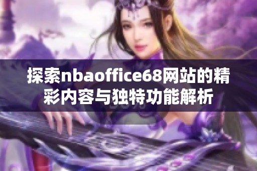 探索nbaoffice68网站的精彩内容与独特功能解析