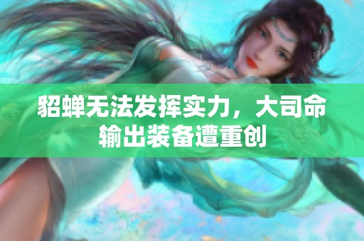 貂蝉无法发挥实力，大司命输出装备遭重创