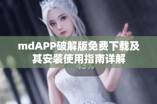 mdAPP破解版免费下载及其安装使用指南详解