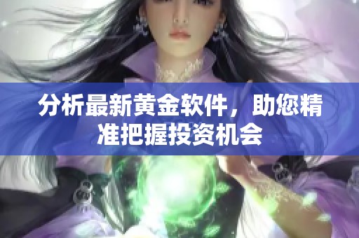 分析最新黄金软件，助您精准把握投资机会