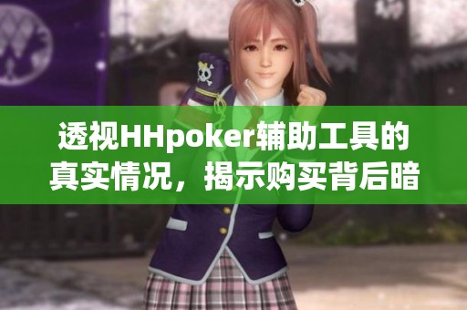 透视HHpoker辅助工具的真实情况，揭示购买背后暗藏玄机