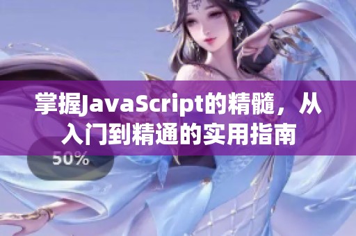 掌握JavaScript的精髓，从入门到精通的实用指南