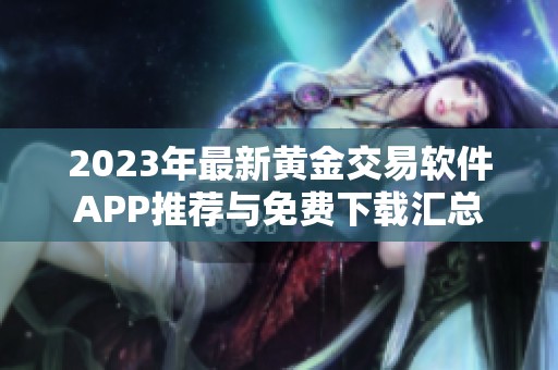 2023年最新黄金交易软件APP推荐与免费下载汇总