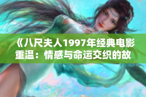 《八尺夫人1997年经典电影重温：情感与命运交织的故事》