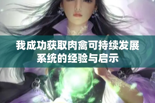 我成功获取肉禽可持续发展系统的经验与启示