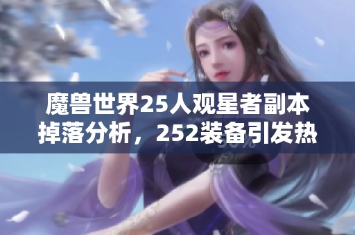 魔兽世界25人观星者副本掉落分析，252装备引发热议