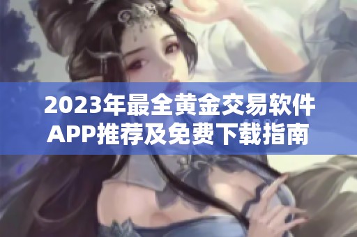 2023年最全黄金交易软件APP推荐及免费下载指南