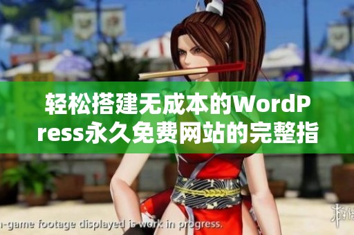 轻松搭建无成本的WordPress永久免费网站的完整指南