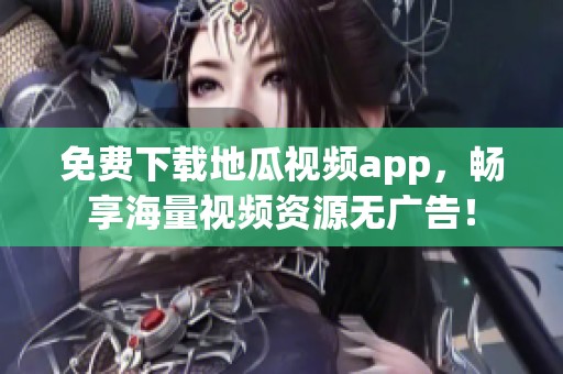 免费下载地瓜视频app，畅享海量视频资源无广告！