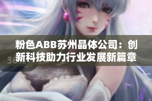 粉色ABB苏州晶体公司：创新科技助力行业发展新篇章